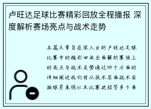 卢旺达足球比赛精彩回放全程播报 深度解析赛场亮点与战术走势