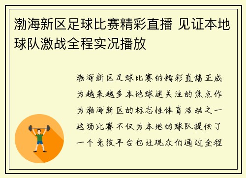 渤海新区足球比赛精彩直播 见证本地球队激战全程实况播放