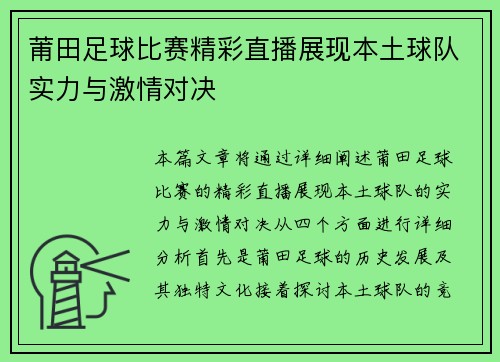 莆田足球比赛精彩直播展现本土球队实力与激情对决