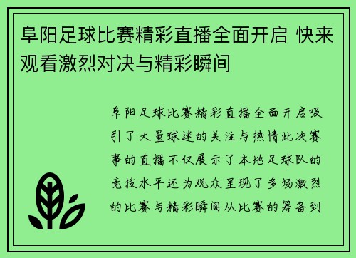 阜阳足球比赛精彩直播全面开启 快来观看激烈对决与精彩瞬间